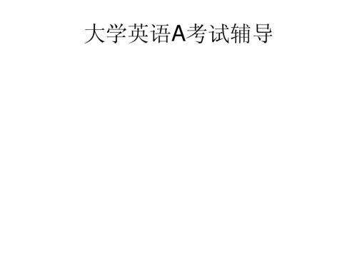 大学英语A考试辅导