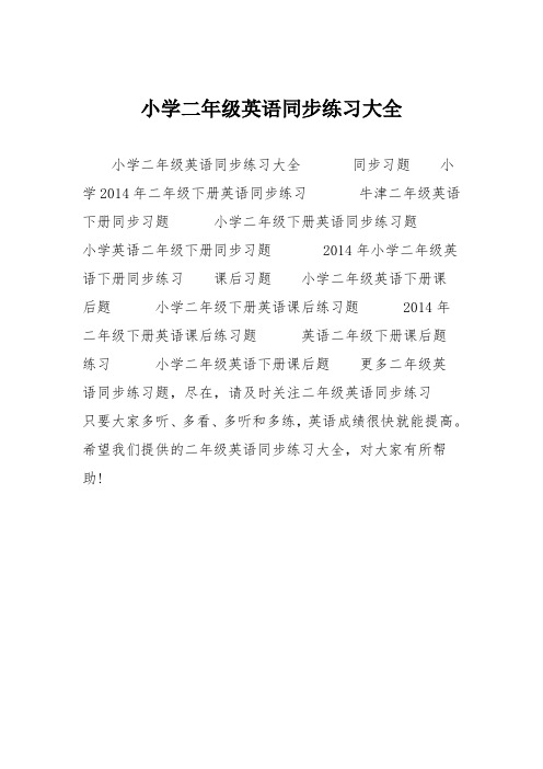 小学二年级英语同步练习大全