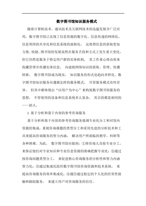 数字图书馆知识服务模式