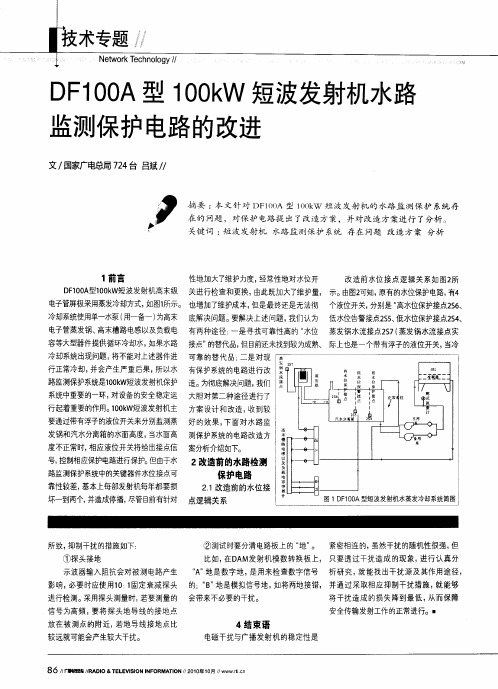 DF100A型100kW短波发射机水路监测保护电路的改进