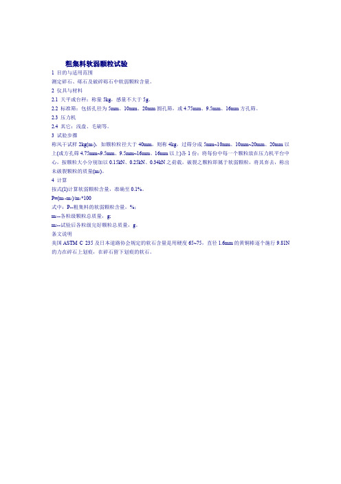 粗集料软弱颗粒试验