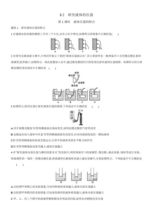 沪粤版物理八下课时达标练习：8.2 研究液体的压强第1课时 液体压强的特点