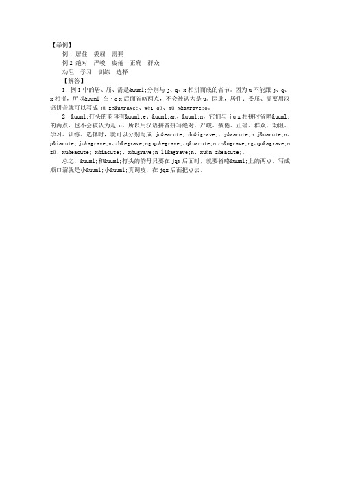 ü在拼读音节时,遇到什么情况省掉两点