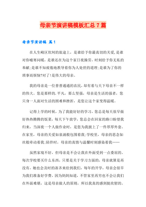 母亲节演讲稿模板汇总7篇(word版)