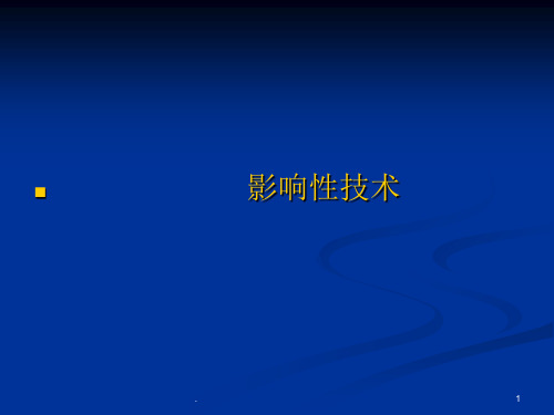 影响性技术
