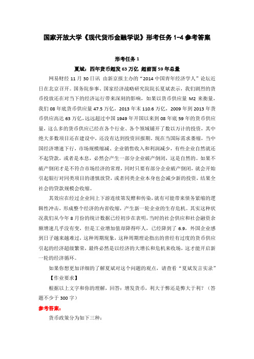 国家开放大学《现代货币金融学说》形考任务1-4参考答案