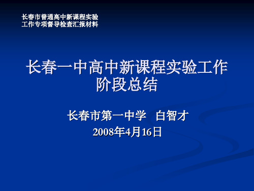 长春一中高中新课程实验工作阶段总结