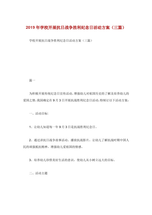 学校开展抗日战争胜利纪念日活动方案篇.doc