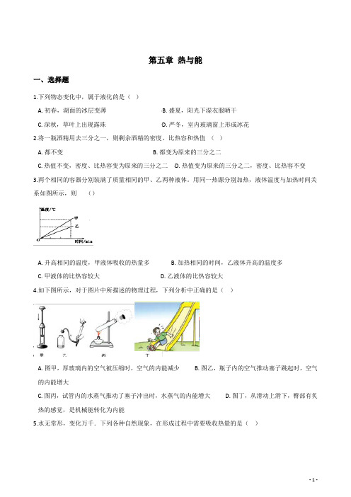 上教版八年级下册物理 第五章 热与能 复习题(含答案)