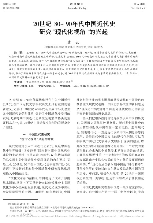 20世纪80_90年代中国近代史研究_现代化视角_的兴起