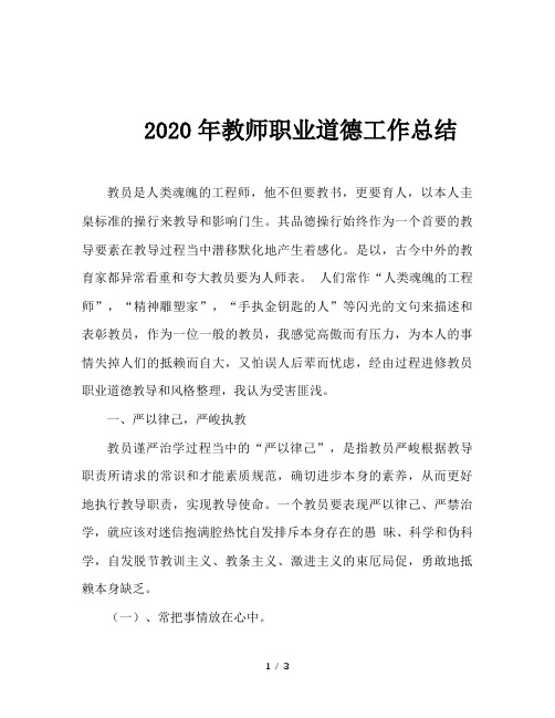 2020年教师职业道德工作总结