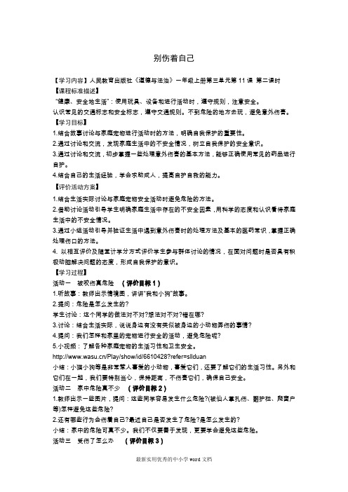 一年级道德与法制上册第三单元第11课别伤着自己第二课时教案