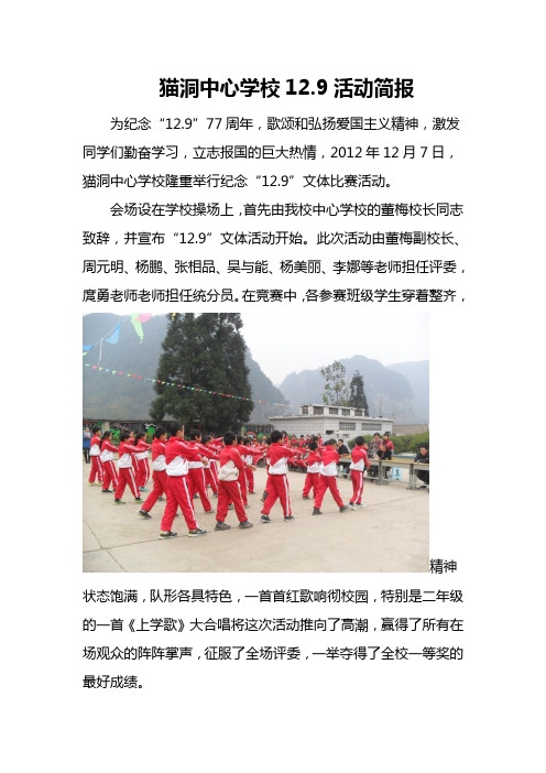 猫洞中心学校12.9.活动简报doc