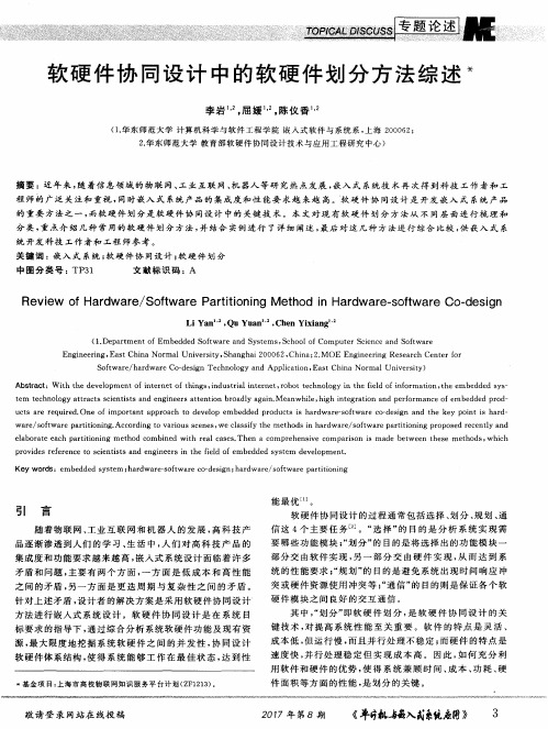 软硬件协同设计中的软硬件划分方法综述