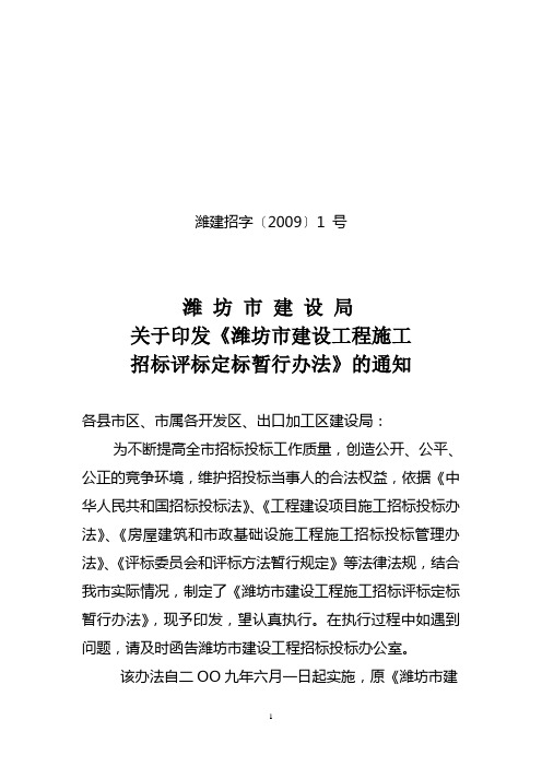 关于印发《潍坊市建设工程施工招标评标定标暂行办法》的通知