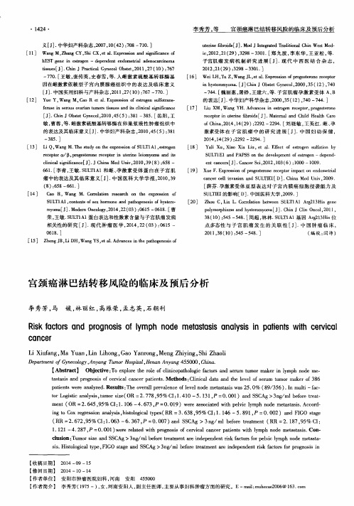宫颈癌淋巴结转移风险的临床及预后分析