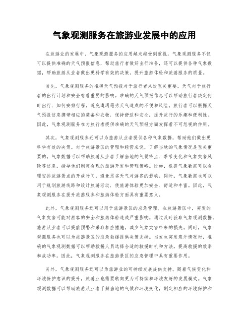 气象观测服务在旅游业发展中的应用