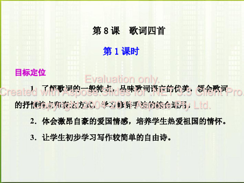 高中语文第课歌词四首第课时课件粤教必修