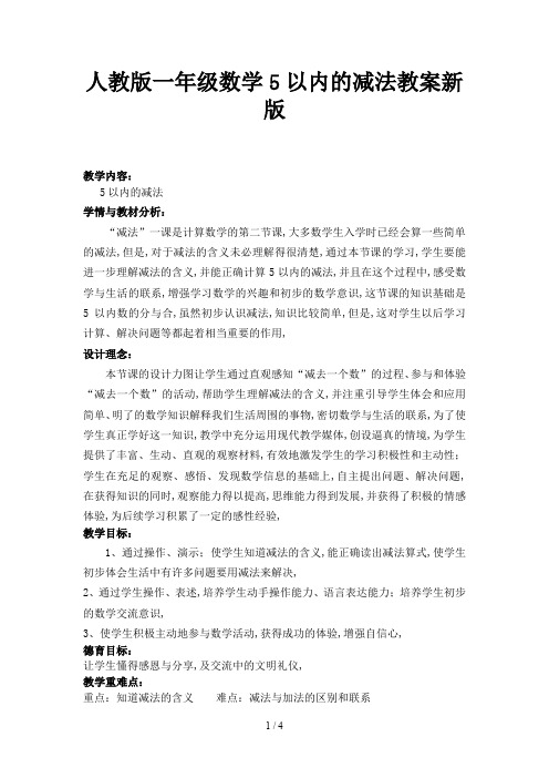 人教版一年级数学5以内的减法教案新版