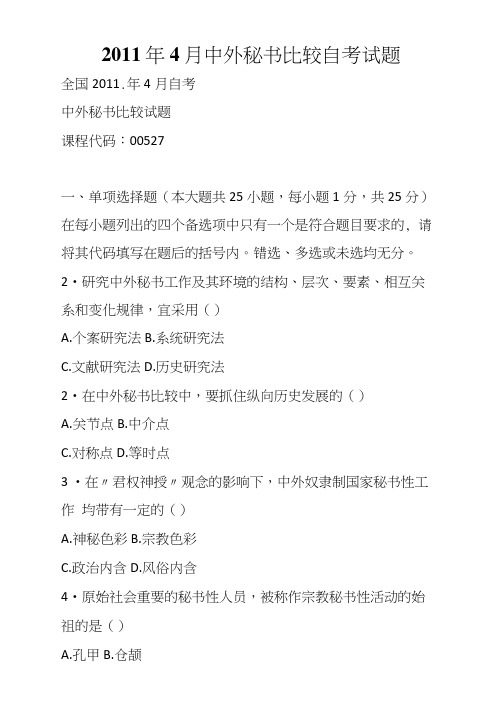 4月中外秘书比较自考试题(1)