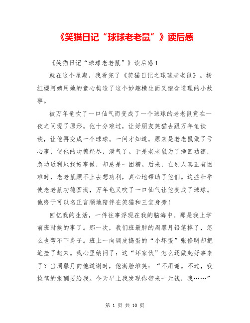 《笑猫日记“球球老老鼠”》读后感