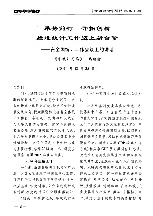 乘势前行 开拓创新 推进统计工作迈上新台阶——在全国统计工作会
