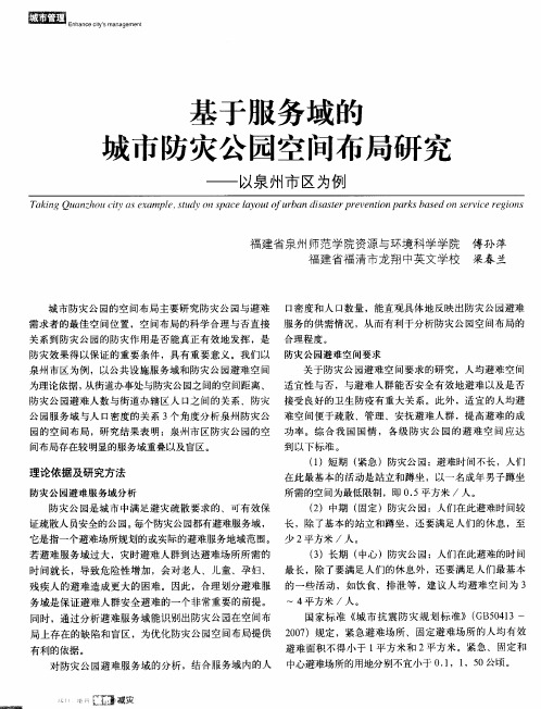 基于服务域的城市防灾公园空间布局研究——以泉州市区为例