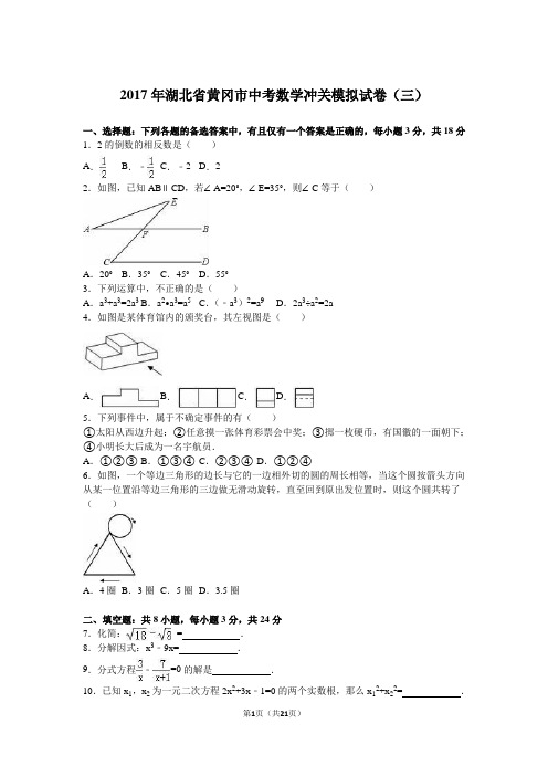 2017年湖北省黄冈市中考数学冲关模拟试卷(带答案)