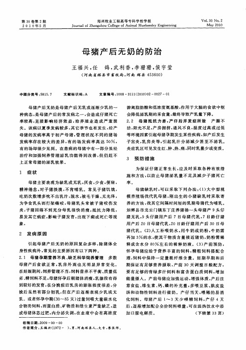 母猪产后无奶的防治