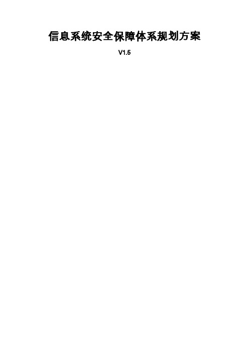 公司信息系统安全保障体系规划方案