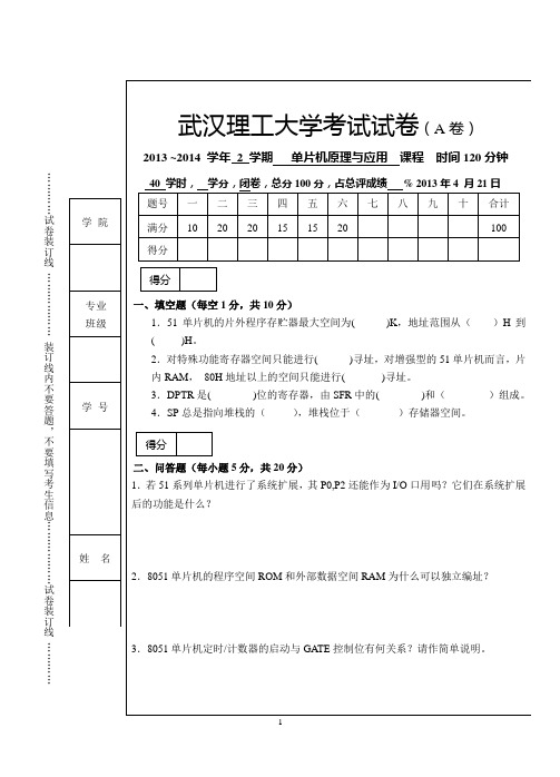武汉理工单片机考卷(2014)