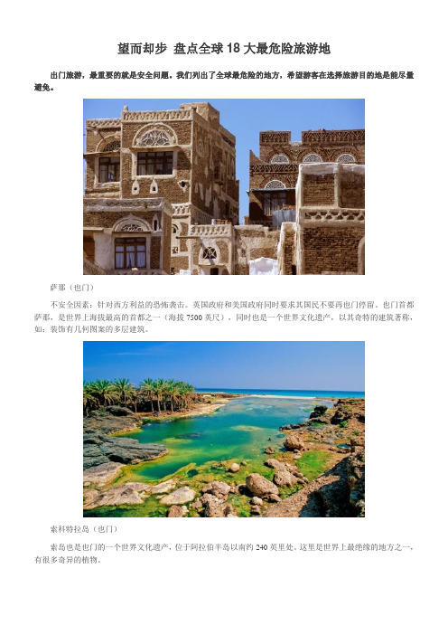 盘点全球18大最危险旅游地