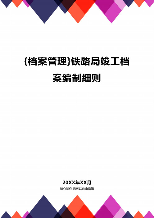 {档案管理}铁路局竣工档案编制细则