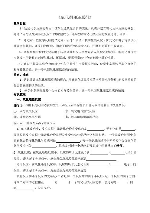 氧化剂和还原剂学案