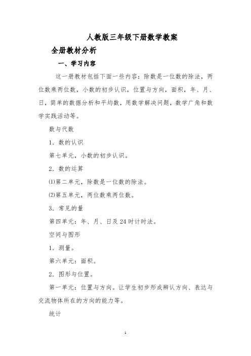 人教版三年级下册数学教案Word版