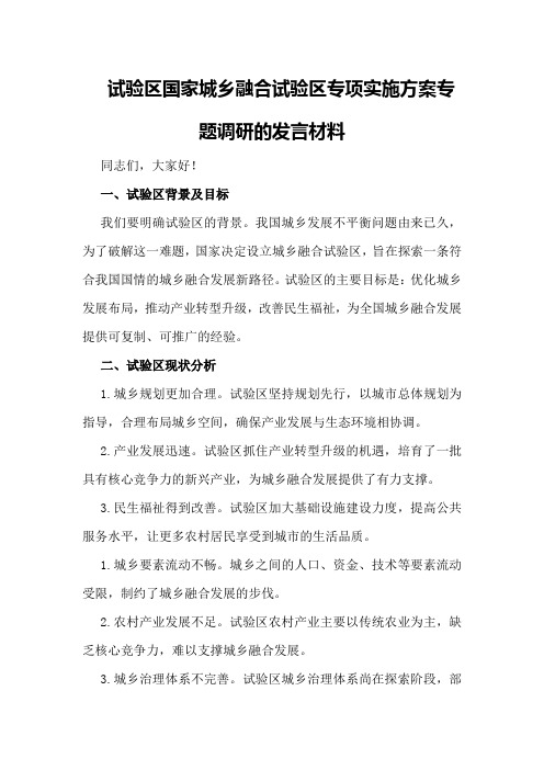 试验区国家城乡融合试验区专项实施方案专题调研的发言材料