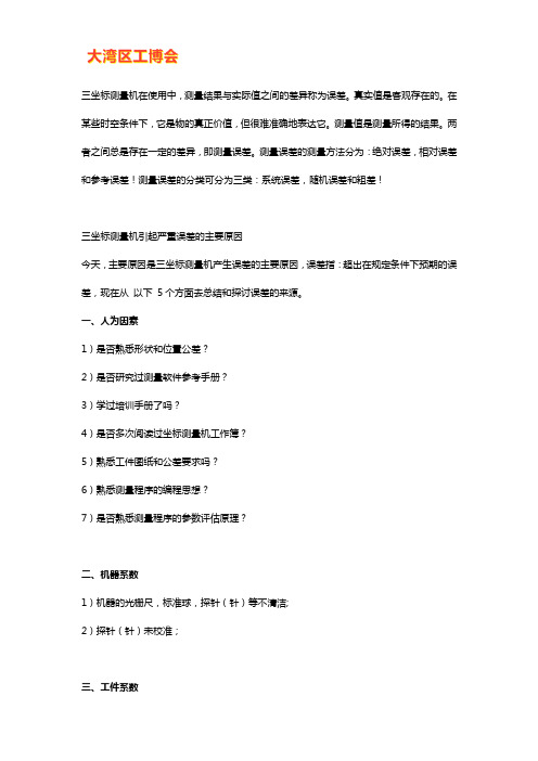 三坐标测量机测量误差来源分析