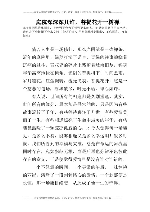 庭院深深深几许,菩提花开一树禅