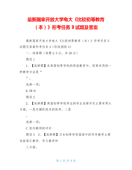 最新国家开放大学电大《比较初等教育(本)》形考任务3试题及答案