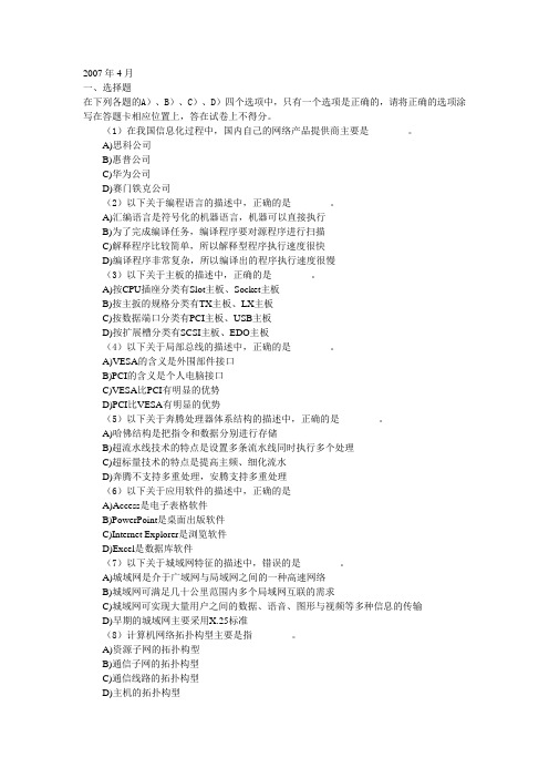 2007年---2011年计算机三级网络技术-真题