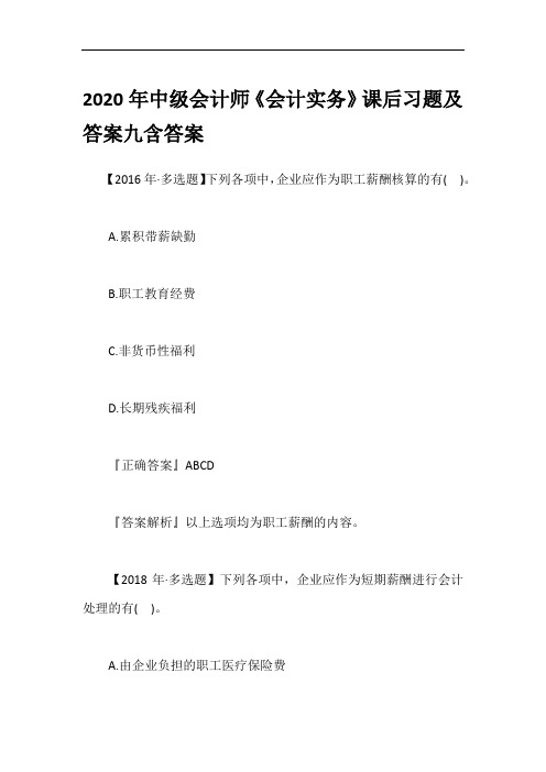 2020年中级会计师《会计实务》课后习题及答案九含答案