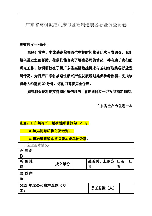 广东省高档数控机床与基础制造装备行业调查问卷