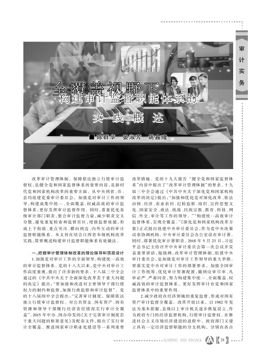 全覆盖视野下构建审计监督职能体系的实践概述