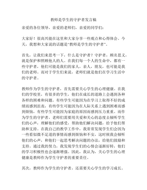 教师是学生的守护者发言稿