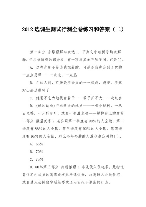 2012选调生测试行测全卷练习和答案(二)