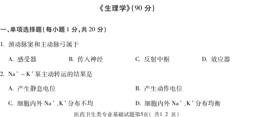 2019甘肃对口升学考试 真题 卫生类-生理学