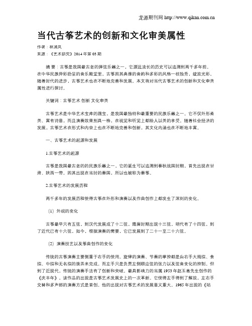 当代古筝艺术的创新和文化审美属性