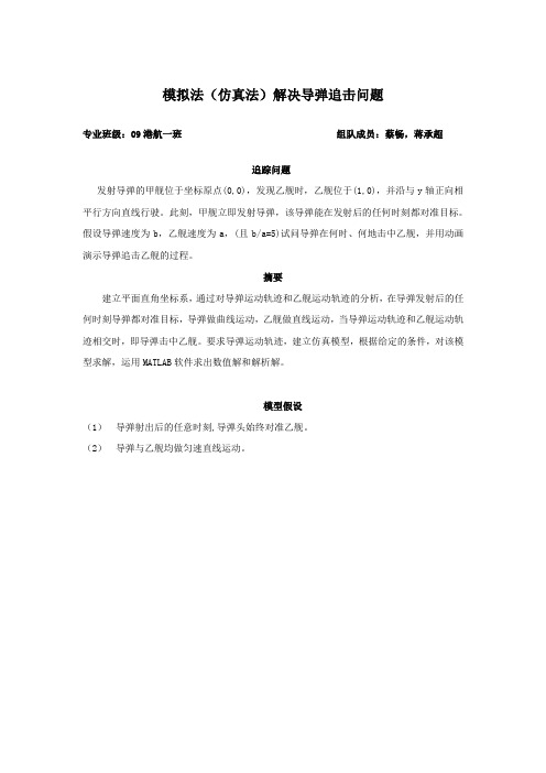 (仿真法)模拟导弹追击问题