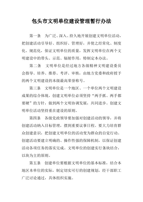 包头市文明单位建设管理暂行办法