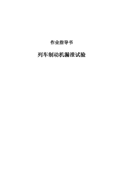 列车制动机漏泄试验作业指导书